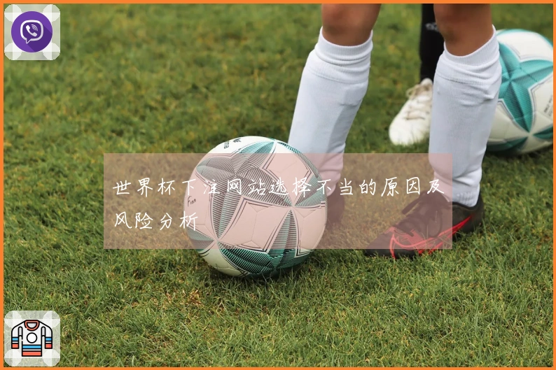 世界杯下注网站选择不当的原因及风险分析