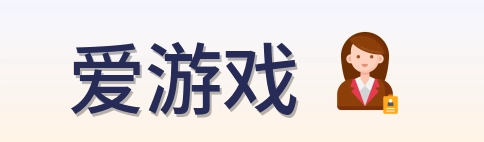 爱游戏 Logo